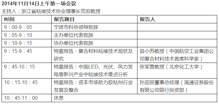 “2014中国粘接与密封技术创新与发展论坛”会议日程安排