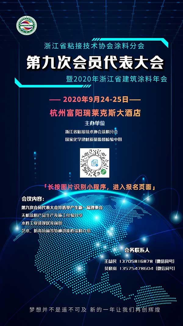 关于召开“浙江省粘接技术协会涂料分会第九次会员代表大会暨2020年浙江省建筑涂料年会”的通知