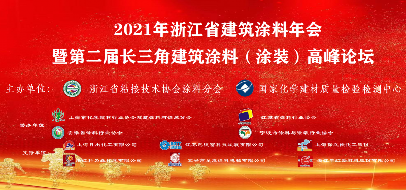 2021年浙江省建筑涂料年会暨第二届长三角建筑涂料（涂装）高峰论坛圆满落幕