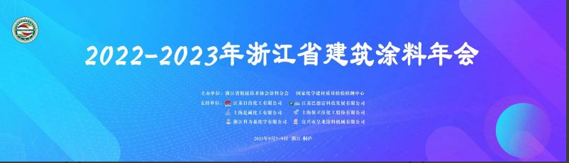 2022-2023年浙江省建筑涂料年会圆满举行