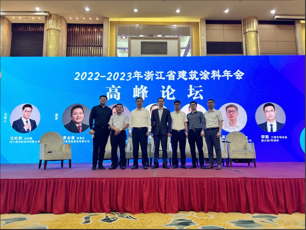 2022-2023年浙江省建筑涂料年会圆满举行